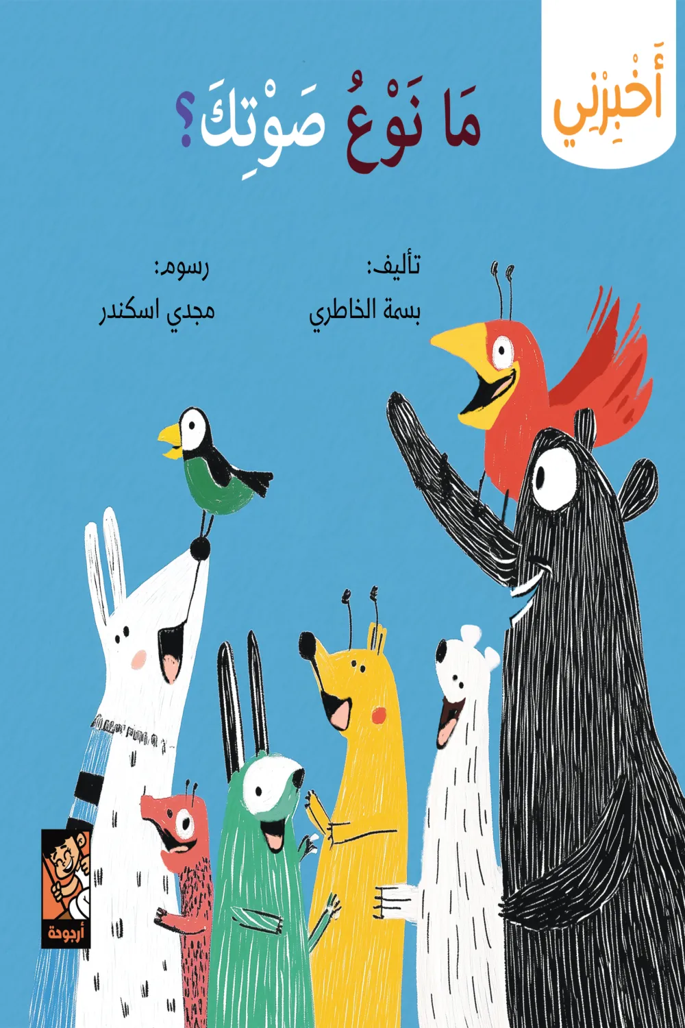 كتاب سلسلة أخبرني (ما نوع صوتك) - للكاتبة بسمة الخاطري - عصير الكتب