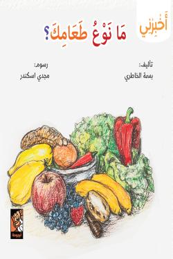 سلسلة أخبرني (ما نوع طعامك) - بسمة الخاطري | عصير الكتب