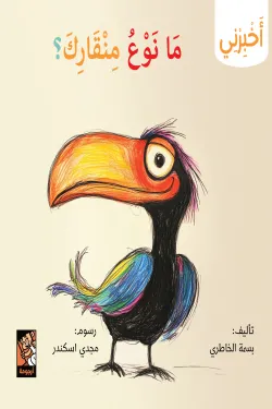 كتاب سلسلة أخبرني (ما نوع منقارك) - للكاتبة بسمة الخاطري - عصير الكتب