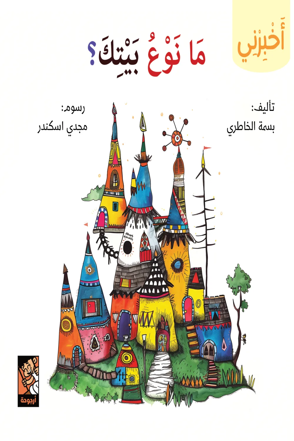 كتاب سلسلة أخبرني (ما نوع بيتك) - للكاتبة بسمة الخاطري - عصير الكتب