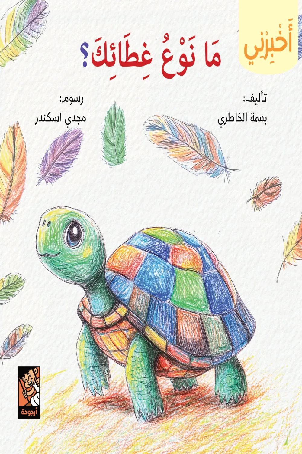 كتاب سلسلة أخبرني (ما نوع غطائك) - للكاتبة بسمة الخاطري - عصير الكتب