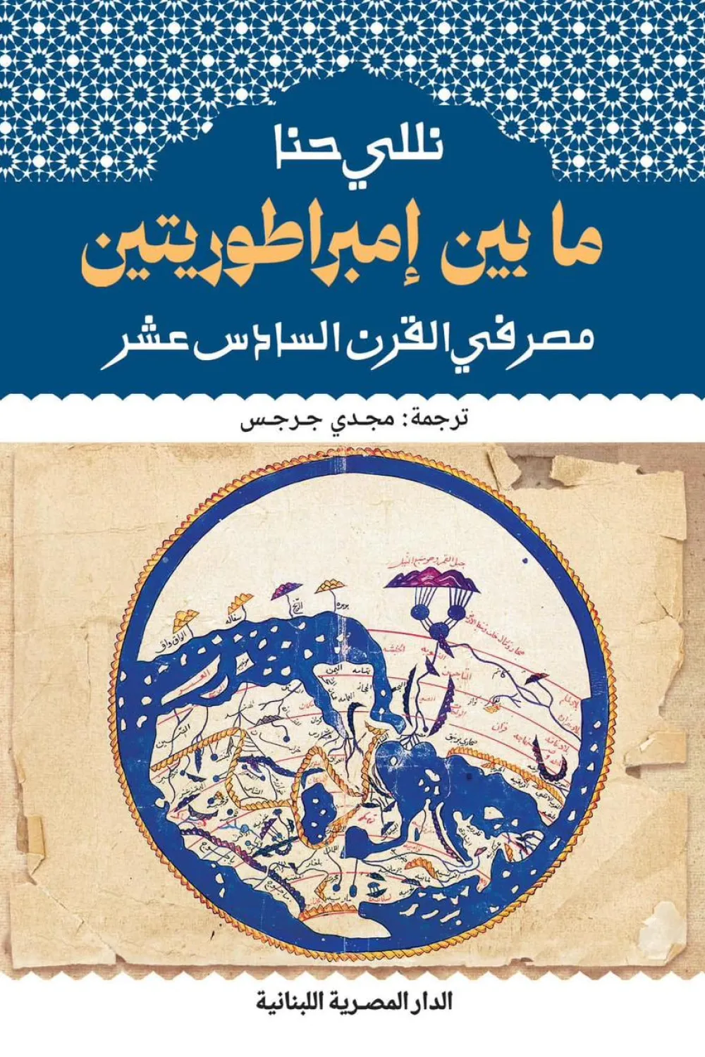 كتاب ما بين إمبراطوريتين - للكاتبة نللى حنا - عصير الكتب