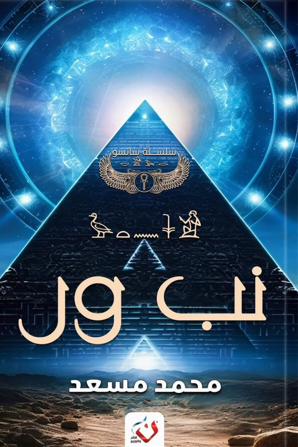 رواية نب ور - للكاتب محمد مسعد - عصير الكتب