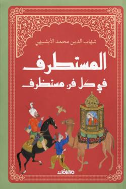 المستطرف في كل فن مستظرف (مجلد هارد كوفر)
