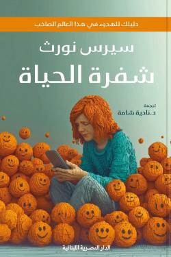 شفرة الحياة