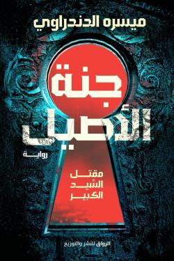 جنة الأصيل