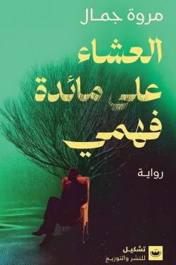العشاء علي مائدة فهمي