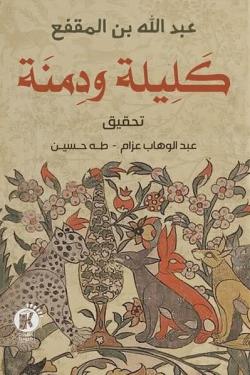 كليلة ودمنة