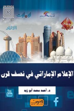 الإعلام الإماراتي في نصف قرن