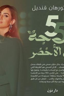 55 درجة من الأخضر
