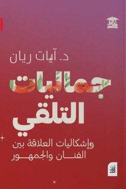 جماليات التلقي