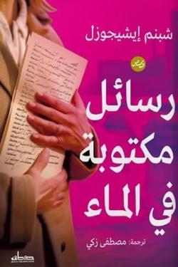 رسائل مكتوبة في الماء