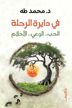 في دايرة الرحلة