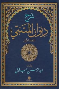 شرح ديوان المتنبي