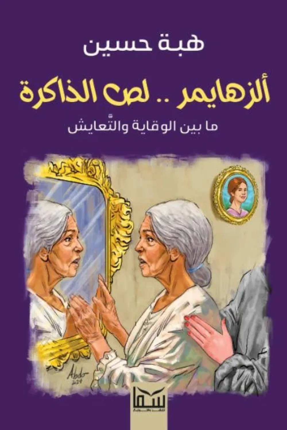 كتاب ألزهايمر لص الذاكرة - للكاتبة هبة حسين - عصير الكتب