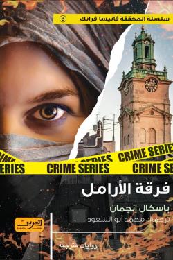 فرقة الأرامل
