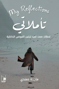 كتاب تأملاتي (لحظات صمت تعيد ترتيب الفوضي الداخلية) - للكاتبة... - عصير ...