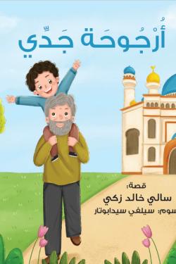 أرجوحة جدي