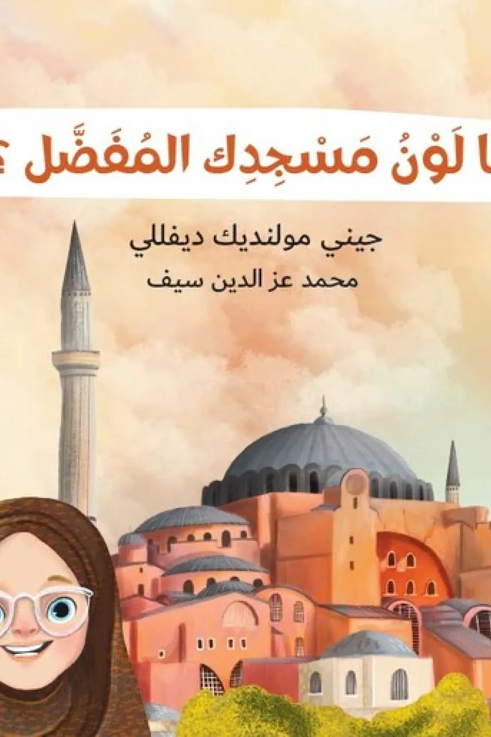 كتاب ما لون مسجدك المفضل - للكاتبة جيني مولينديك ديفيلي - عصير الكتب