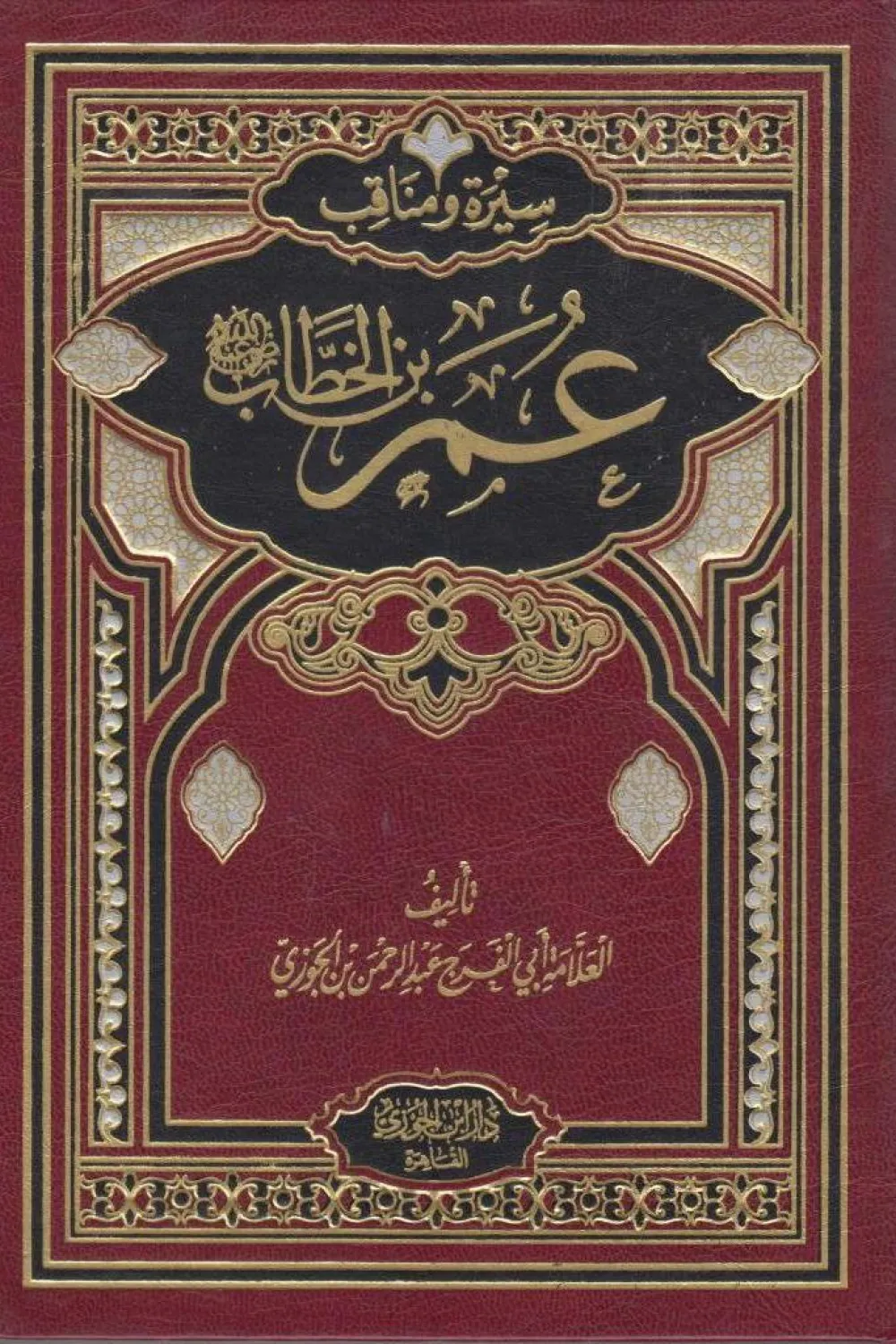 كتاب سيرة و مناقب عمر بن الخطاب رضي الله عنه - للكاتب أبو الفرج بن ...