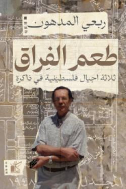 طعم الفراق