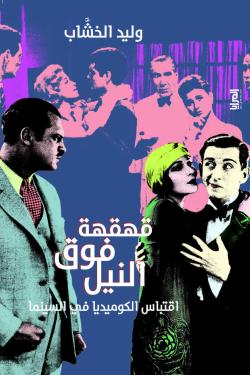 قهقهة فوق النيل