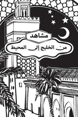 مشاهد من الخليج إلى المحيط