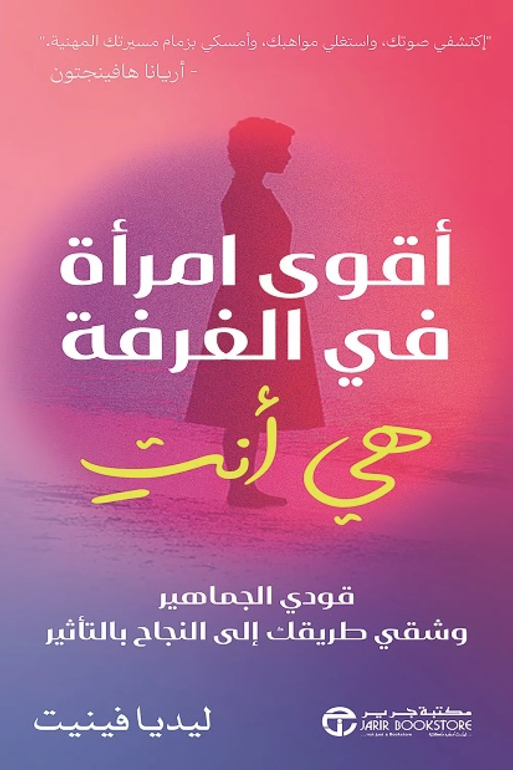 كتاب أقوى امرأة في الغرفة هي أنت - للكاتبة ليديا فينيت - عصير الكتب