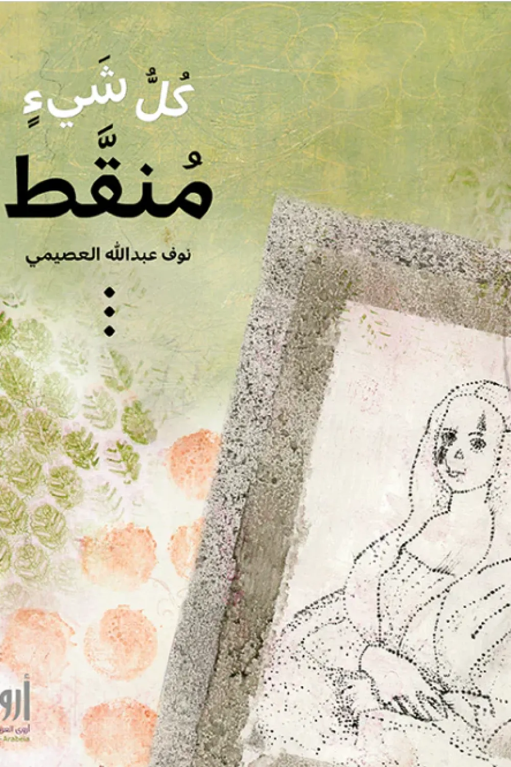 كتاب كل شيء منقط - للكاتبة نوف العصيمي - عصير الكتب