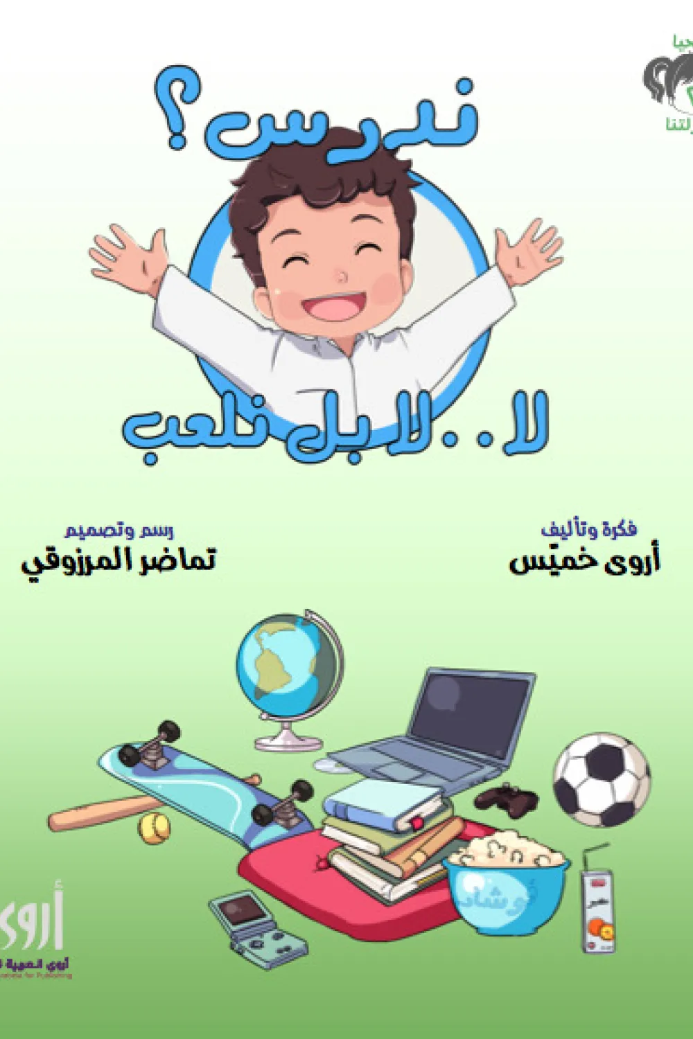 كتاب ندرس .. لا .. لا بل نلعب (سلسلة نحيا طفولتنا) - للكاتبة أروى خميس ...