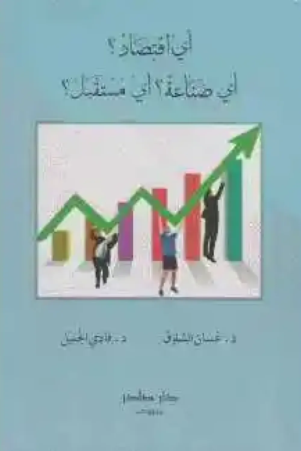 كتاب أي اقتصاد أي صناعة أي مستقبل - للكاتب غسان الشلوق - عصير الكتب