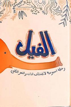مدونة الفيل (رحلة أسبوعية لاكتشاف الذات والنمو الكلي)