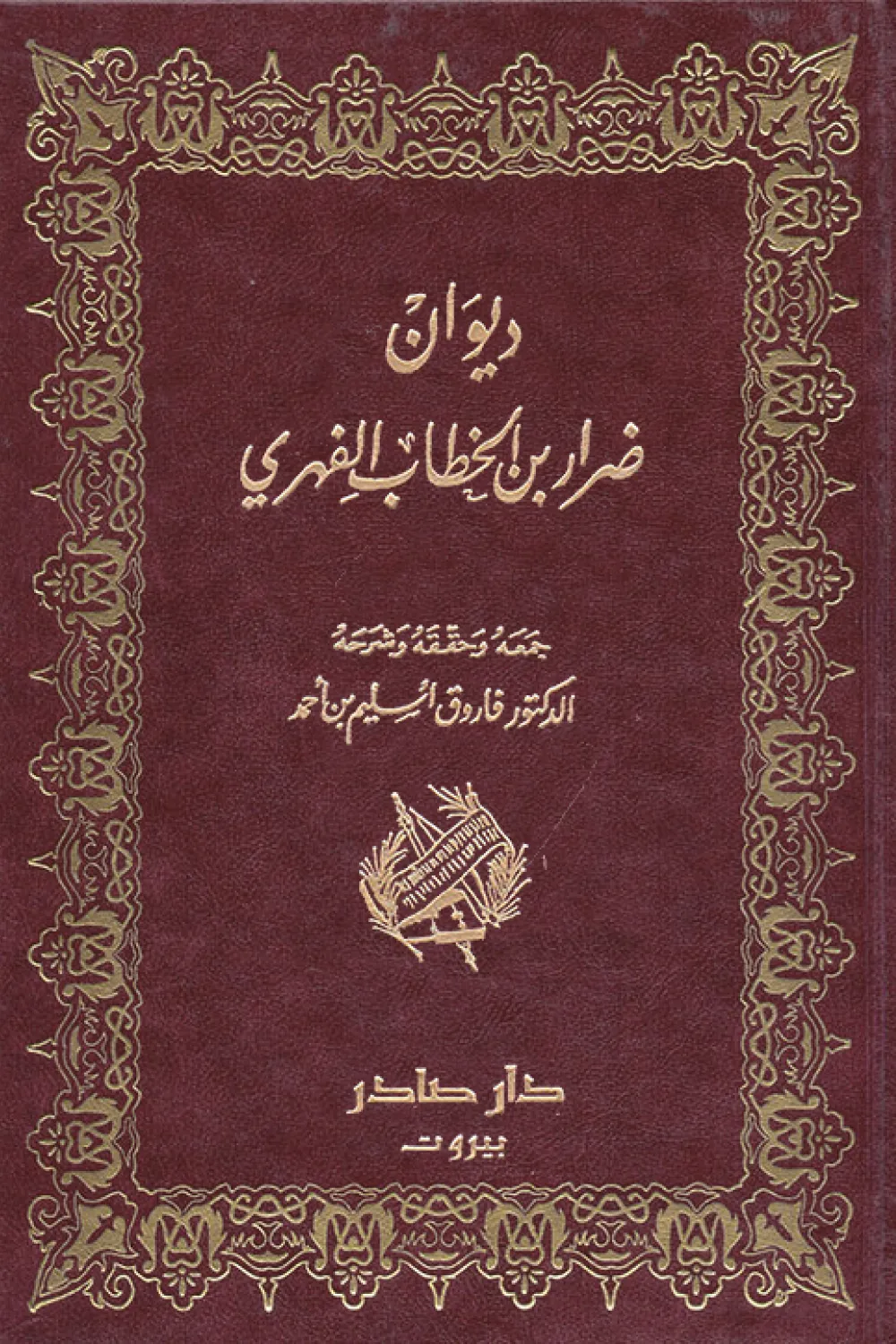 كتاب ديوان ضرار بن الخطاب الفهري - للكاتب ضرار بن الخطاب - Aseer Alkotb