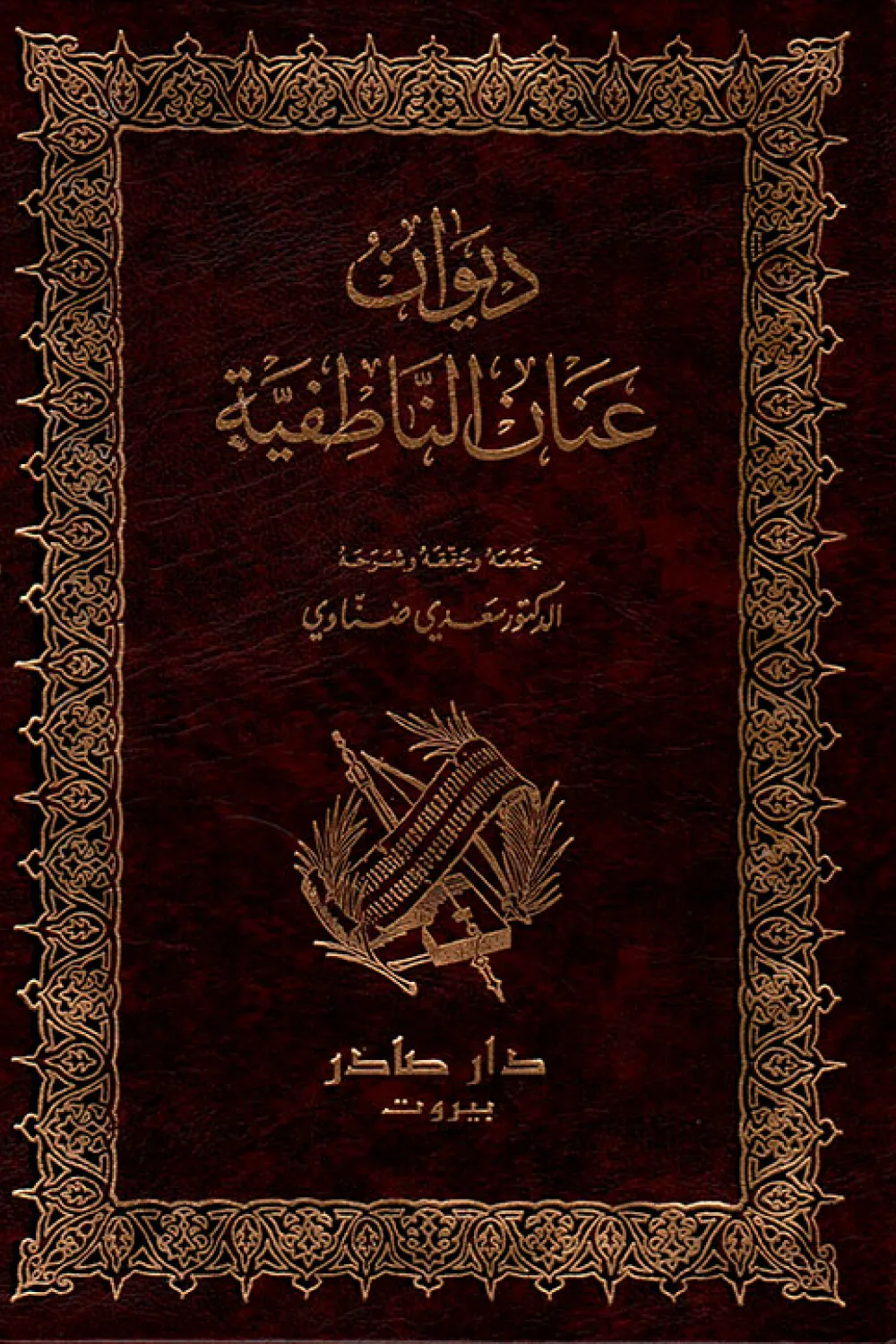 كتاب ديوان عنان الناطفية - للكاتب عنان الناطفية - عصير الكتب