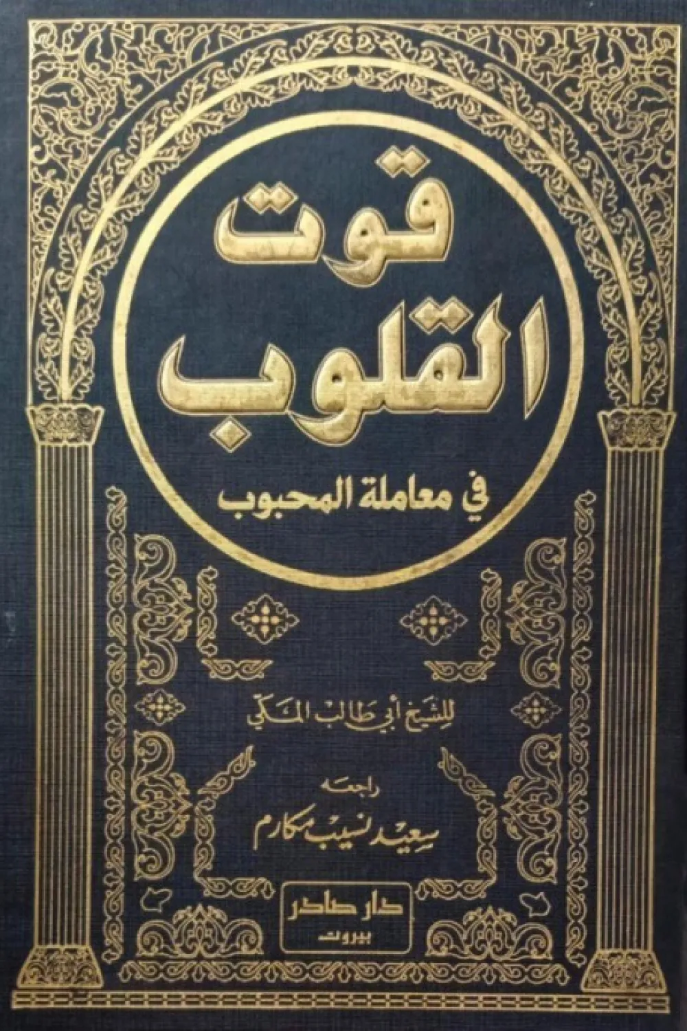 كتاب قوت القلوب في معاملة المحبوب (جزئين) - للكاتب أبو طالب المكي ...