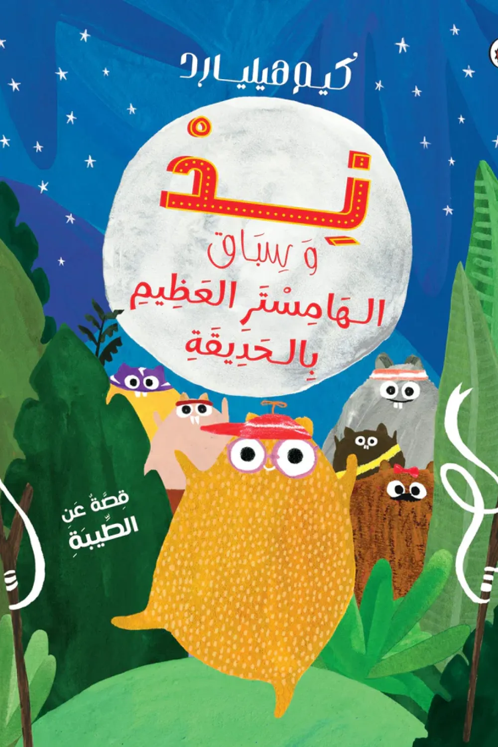 كتاب ند وسباق الهامستر العظيم بالحديقة - للكاتبة كيم هيليارد - عصير الكتب