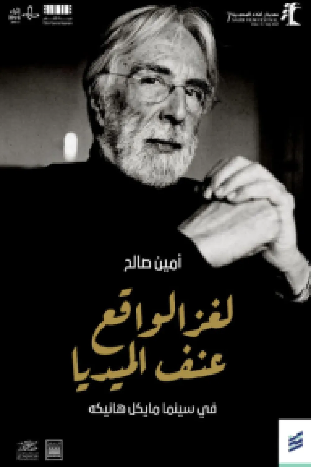 كتاب لغز الواقع عنف الميديا (في سينما مايكل هانيكه) - للكاتب أمين صالح ...
