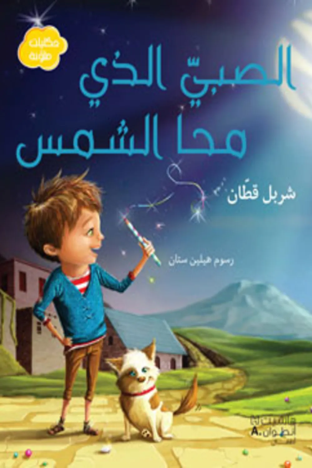 كتاب الصبي الذي محا الشمس - للكاتب شربل قطان - عصير الكتب
