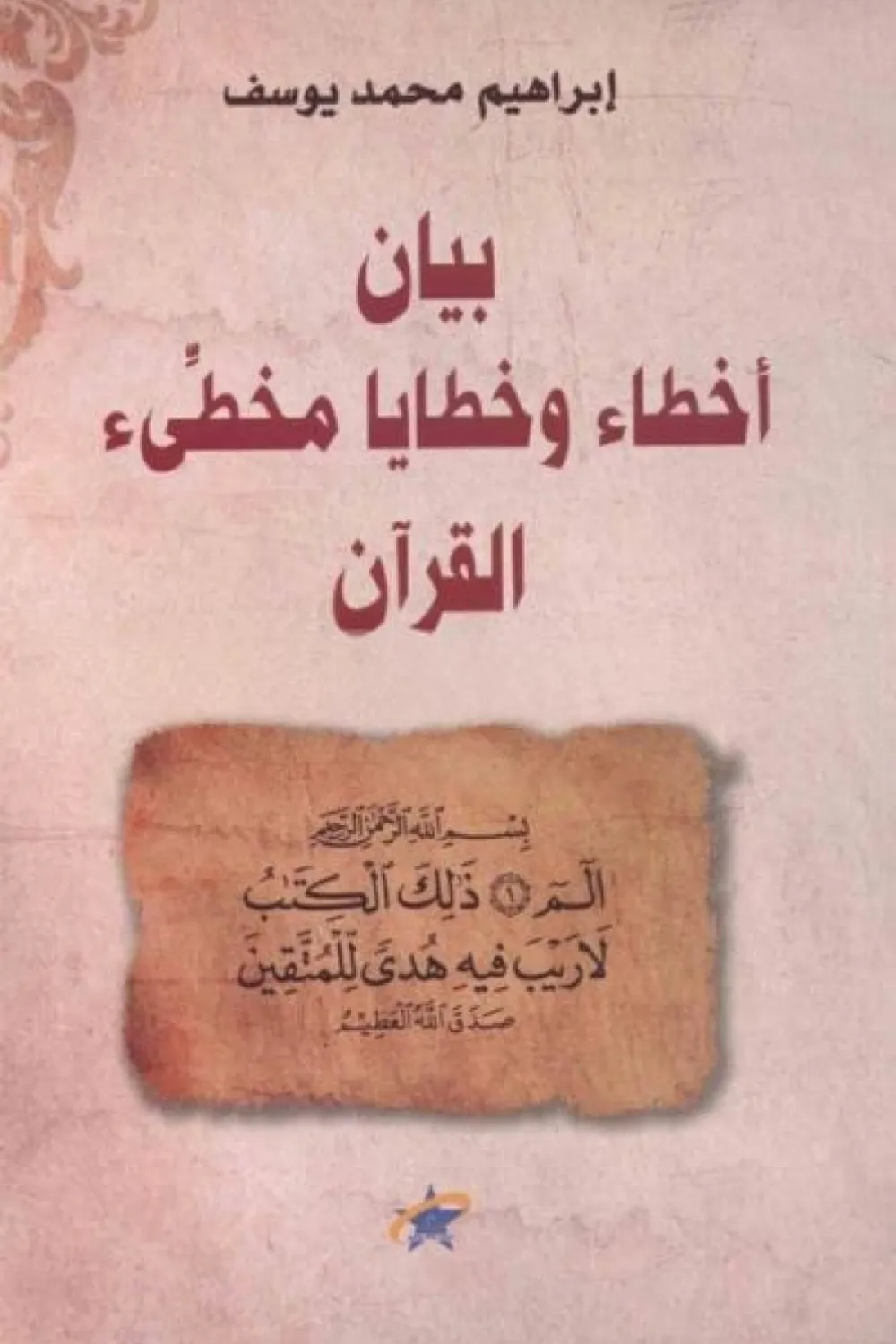 كتاب بيان أخطاء وخطايا مخطئ القرآن - للكاتب إبراهيم محمد يوسف - Aseer ...
