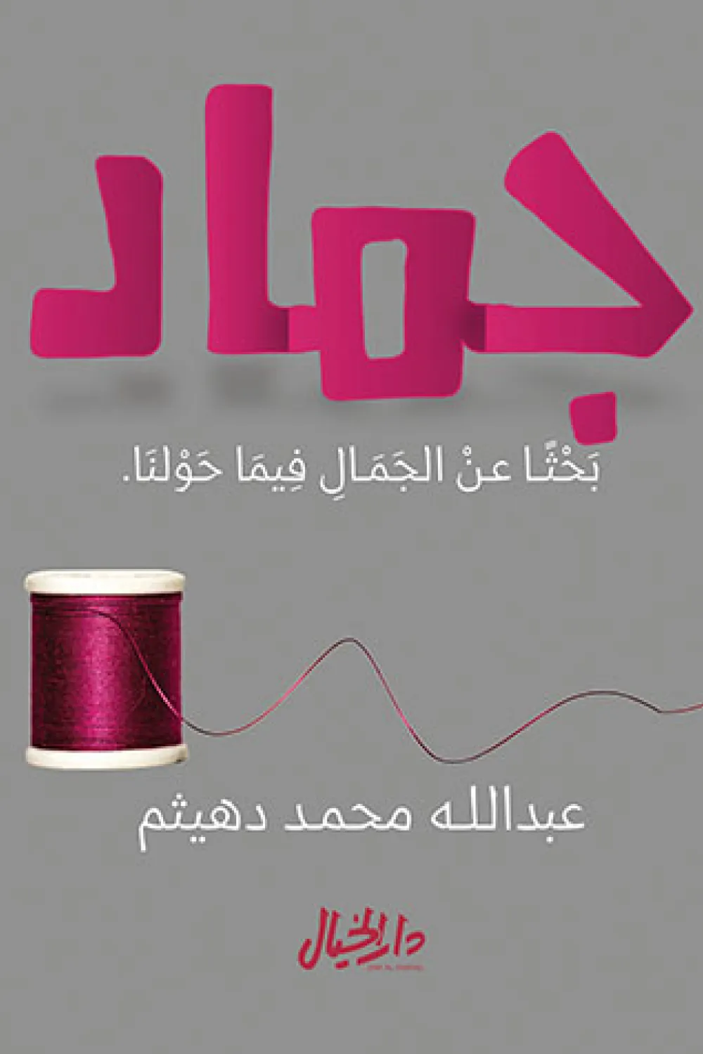 كتاب جماد (بحثا عن الجمال فيما حولنا) - للكاتب عبد الله محمد دهيثم ...