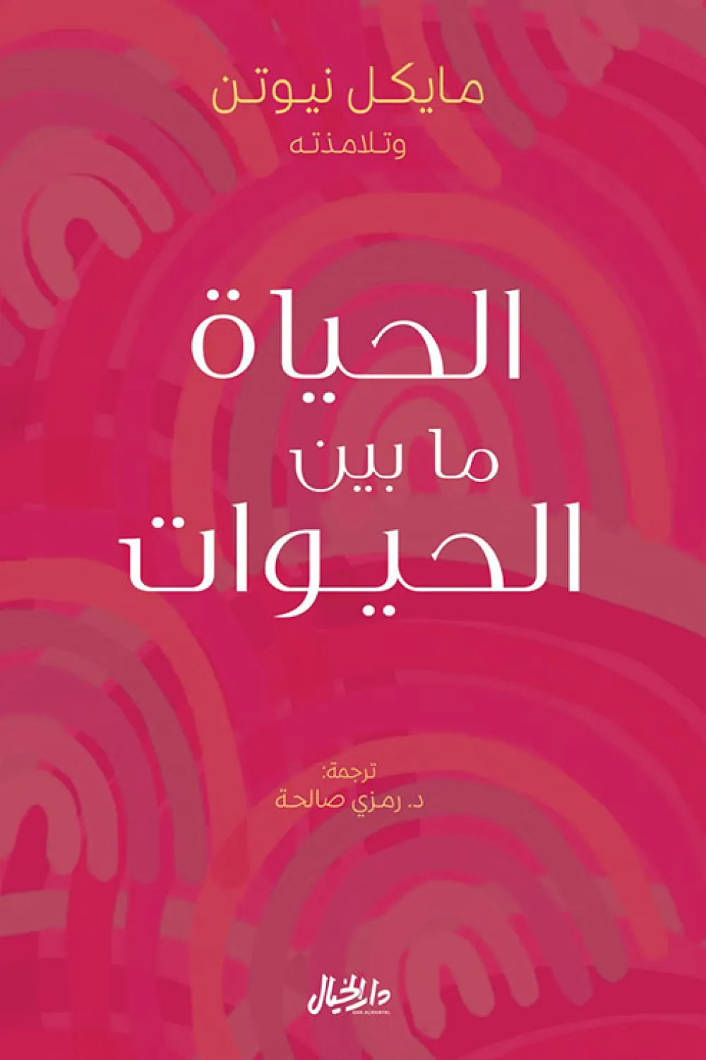 كتاب الحياة ما بين الحيوات - للكاتب د. مايكل نيوتن - عصير الكتب
