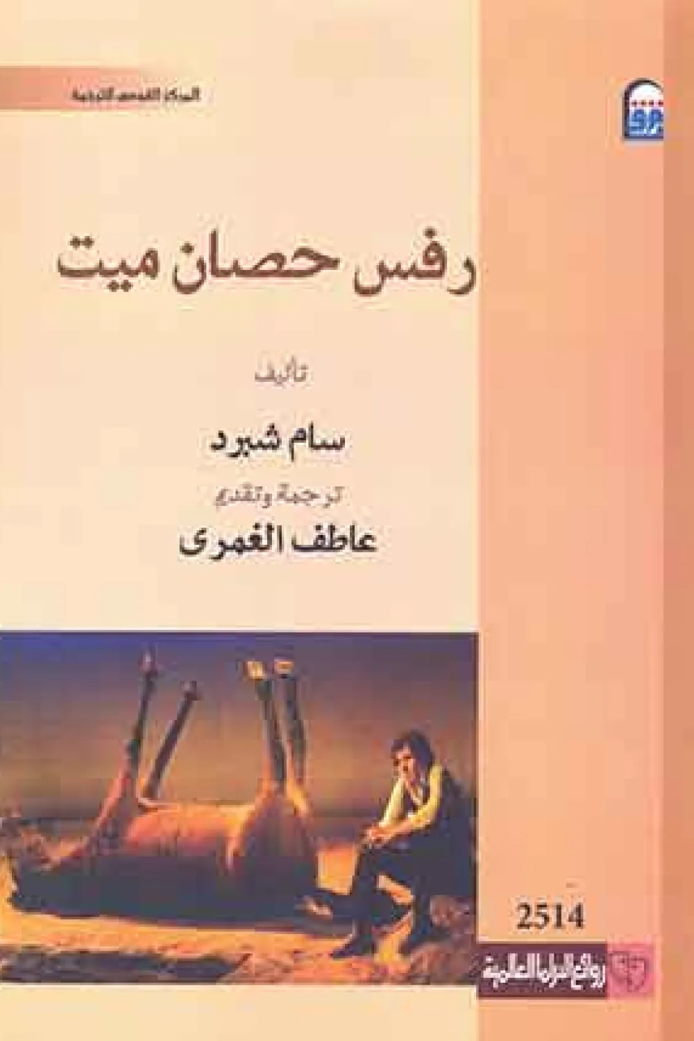 كتاب رفس حصان ميت - للكاتب سام شبرد - عصير الكتب