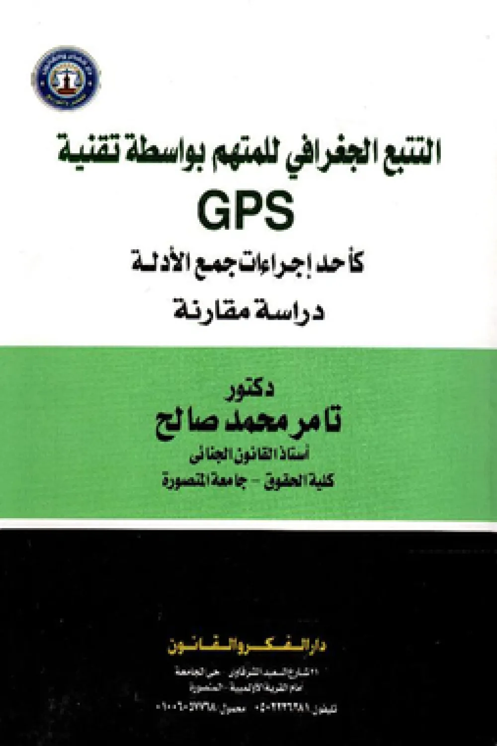 كتاب التتبع الجغرافي للمتهم بواسطة تقنية‎ GPS - للكاتب تامر محمد صالح ...