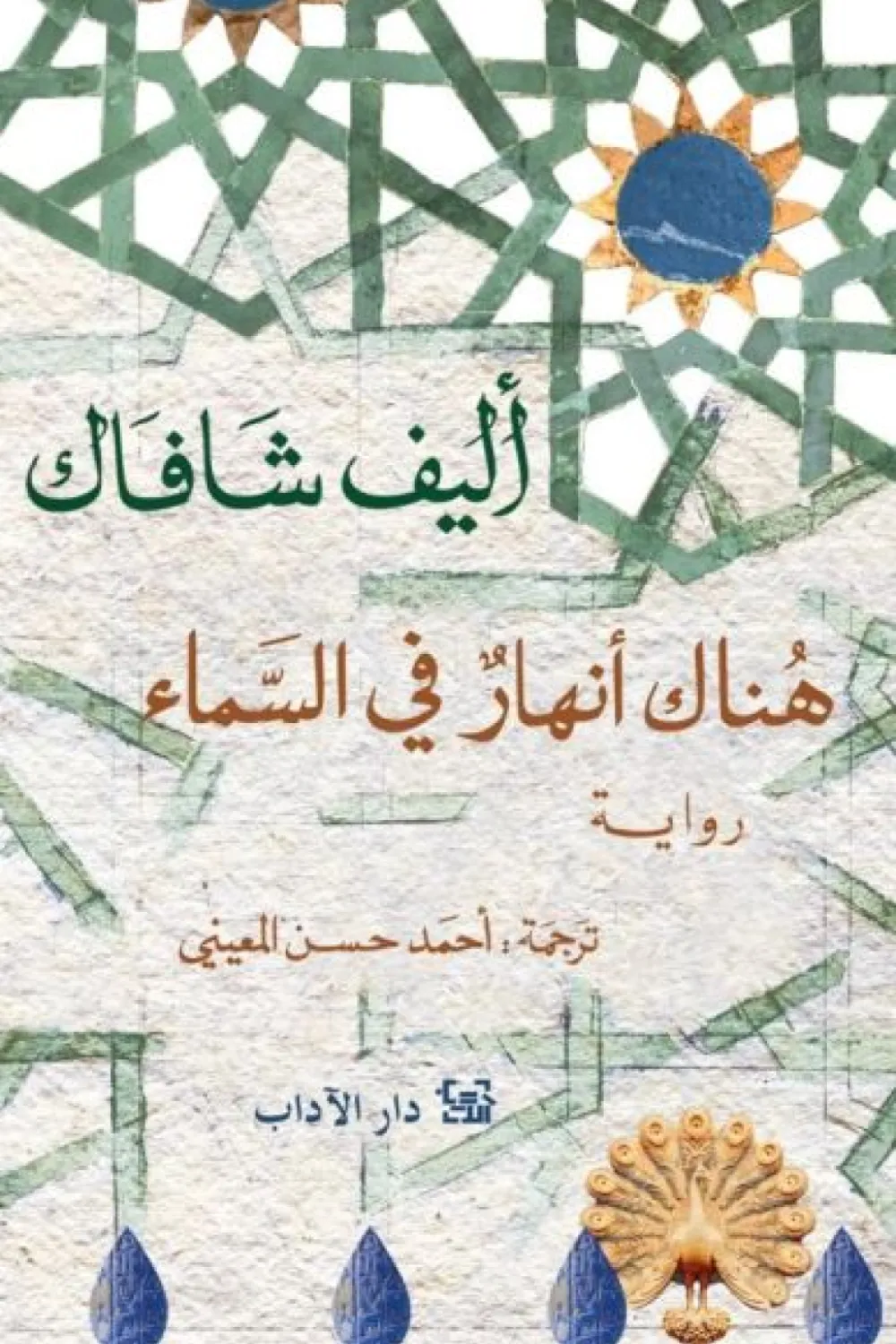 رواية هناك أنهار في السماء - للكاتبة أليف شافاك - Aseer Alkotb