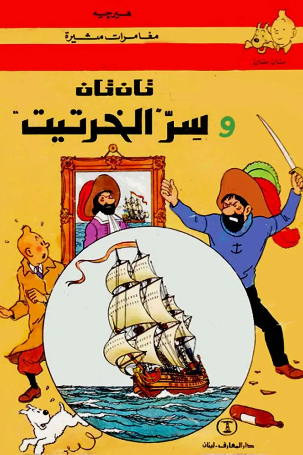 رواية تان تان وسر الخرتيت - للكاتب هيرجيه - عصير الكتب