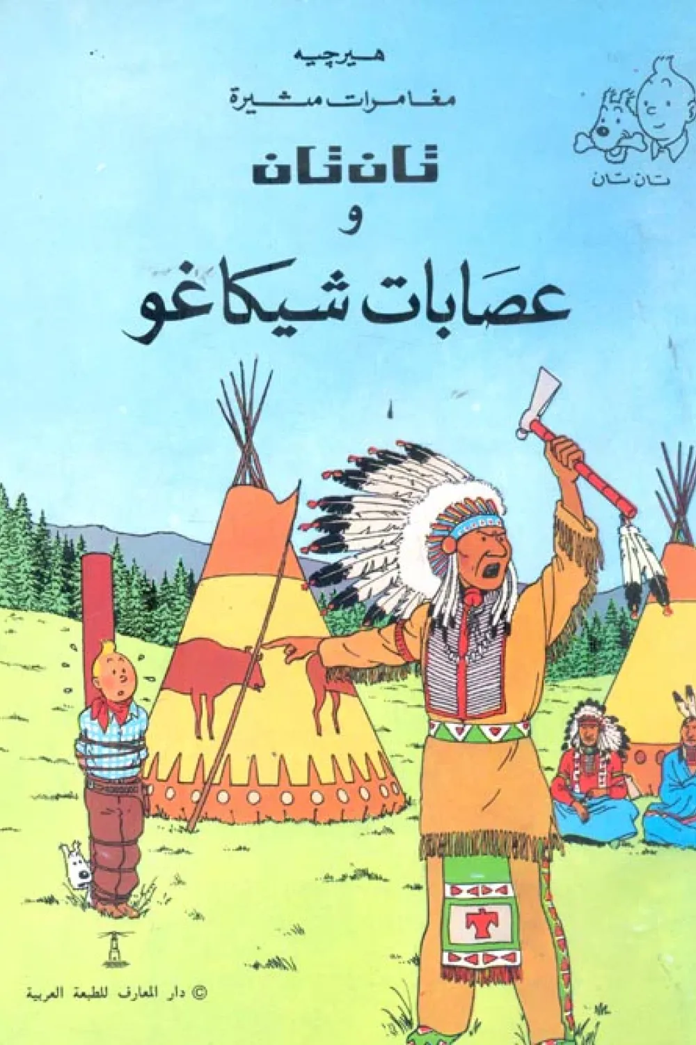 كتاب تان تان وعصابات شيكاغو - للكاتب هيرجيه - عصير الكتب
