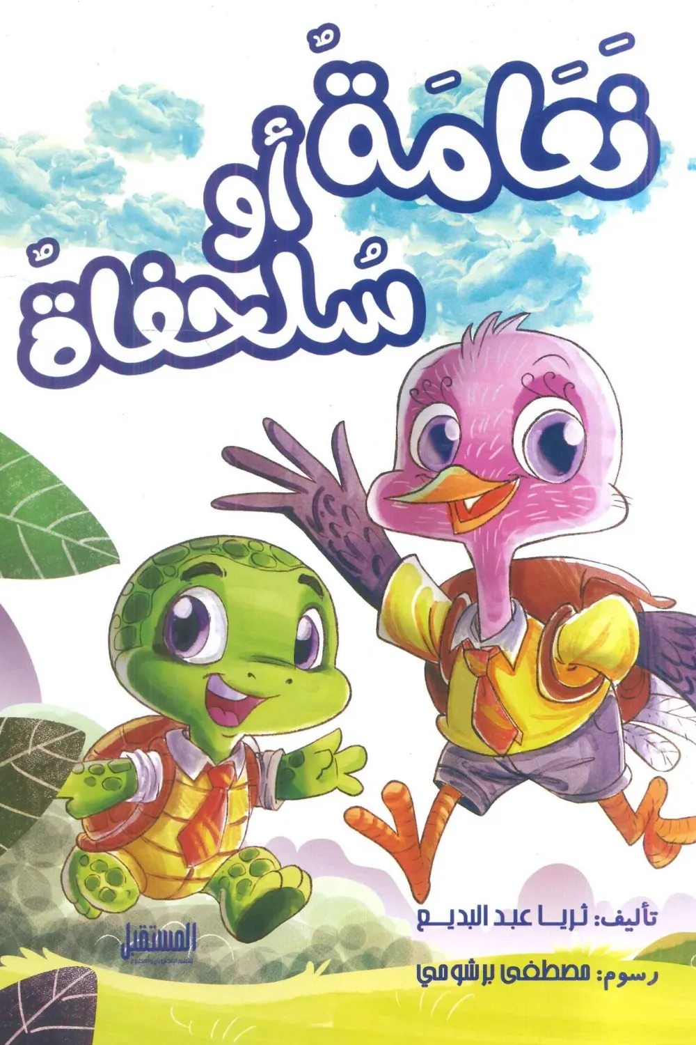 كتاب نعامة أو سلحفاة - للكاتبة ثريا عبد البديع - عصير الكتب
