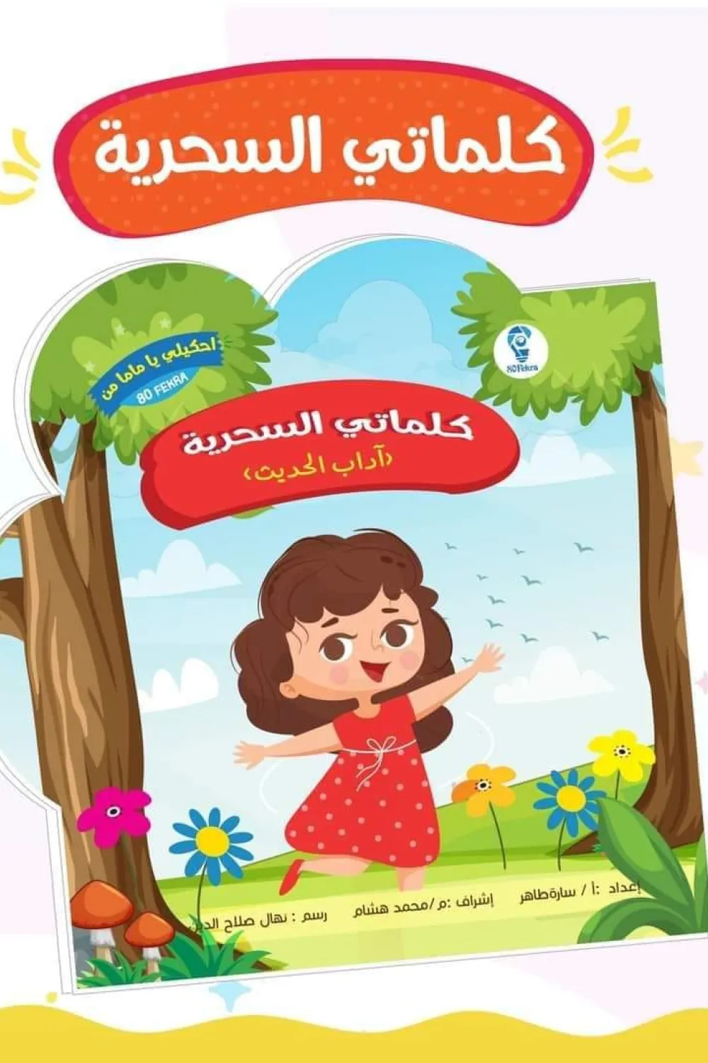 احكيلي يا ماما .. كلماتي السحرية (آداب الحديث) - عصير الكتب