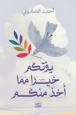 كتاب يؤتكم خيرا مما أخذ منكم
