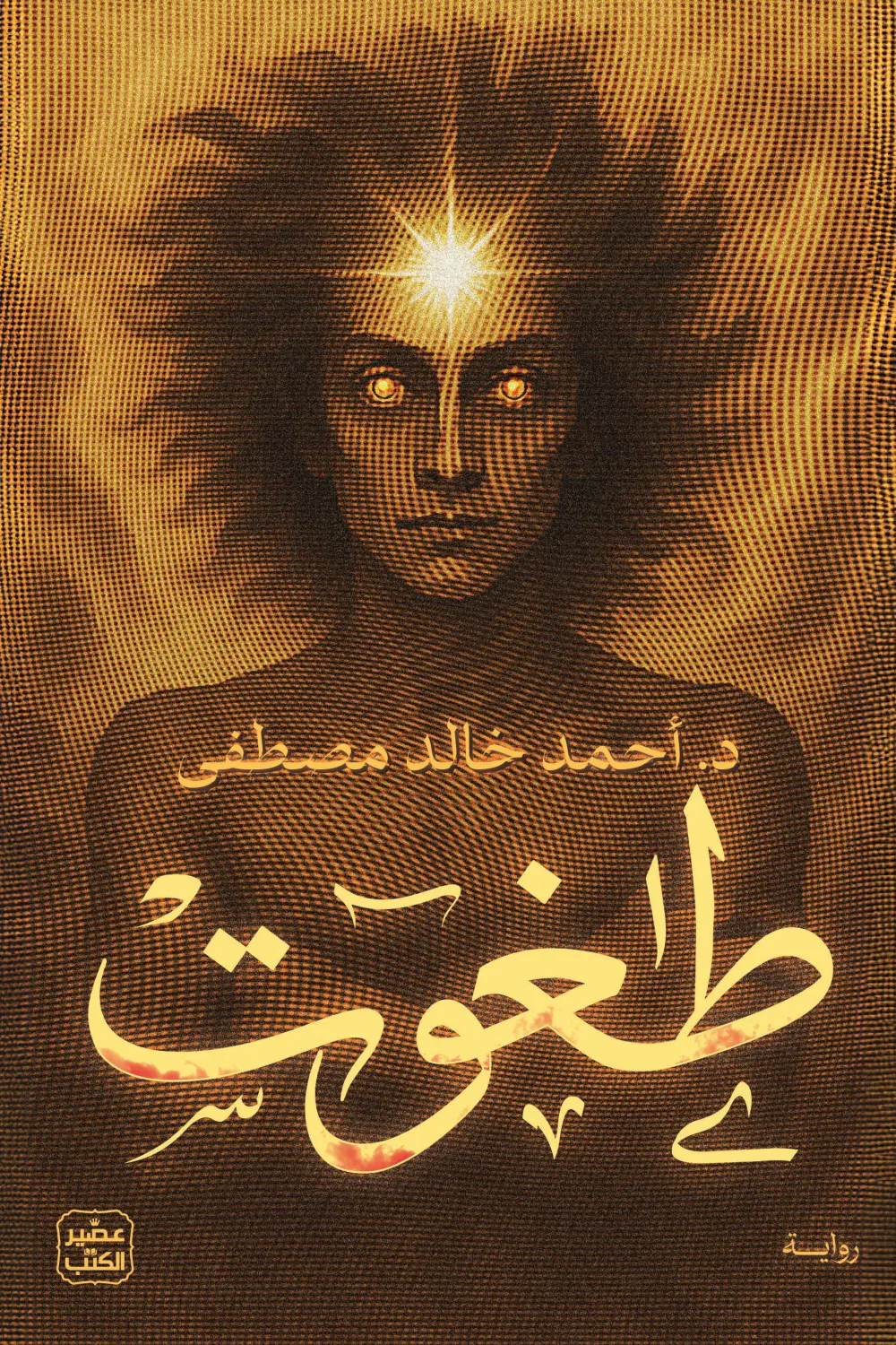 Couverture de طغوت